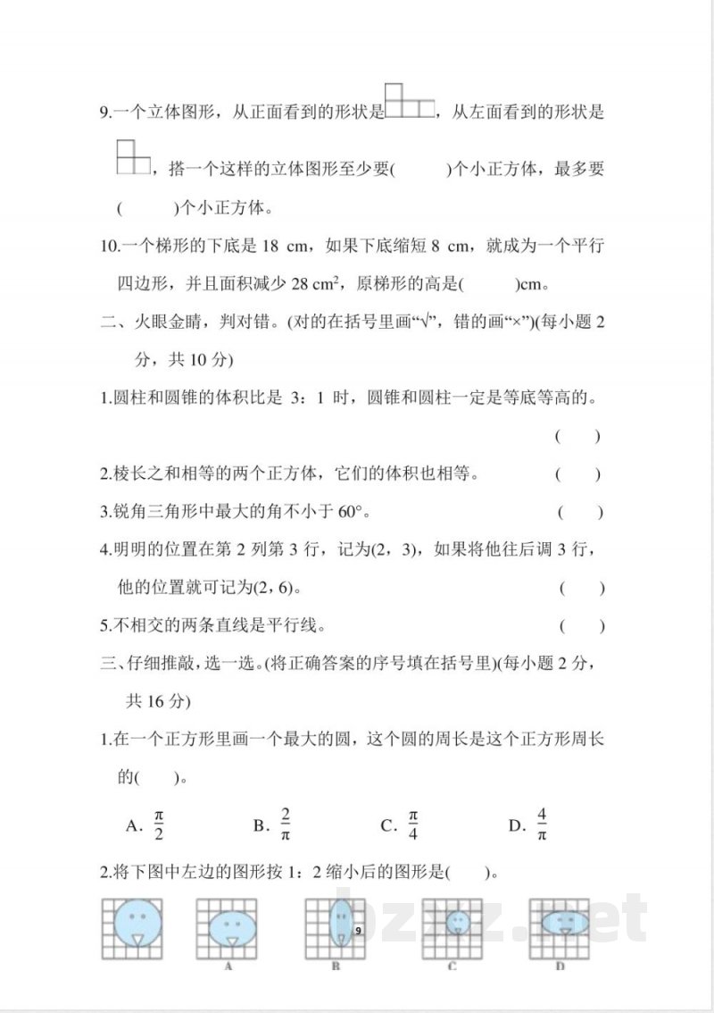 人教版数学六年级下册图形与几何_小学六年级