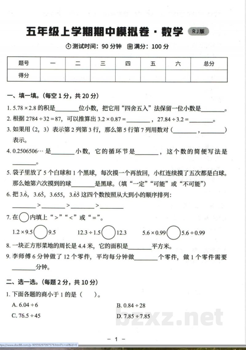 小学五年级学习资料 【62】五年级上册其中数学人教版模拟试卷