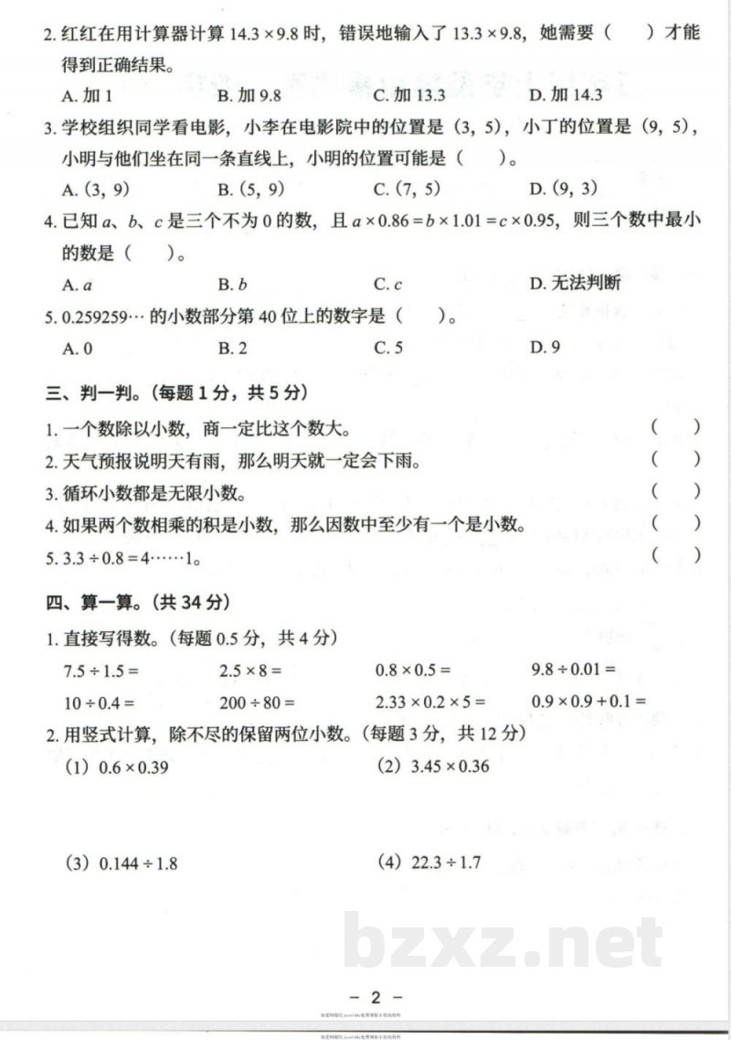 小学五年级学习资料 【62】五年级上册其中数学人教版模拟试卷