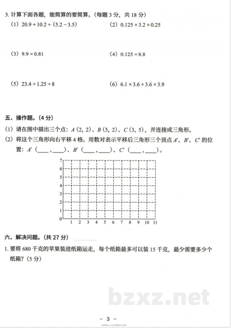 小学五年级学习资料 【62】五年级上册其中数学人教版模拟试卷