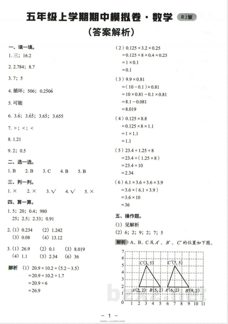小学五年级学习资料 【62】五年级上册其中数学人教版模拟试卷