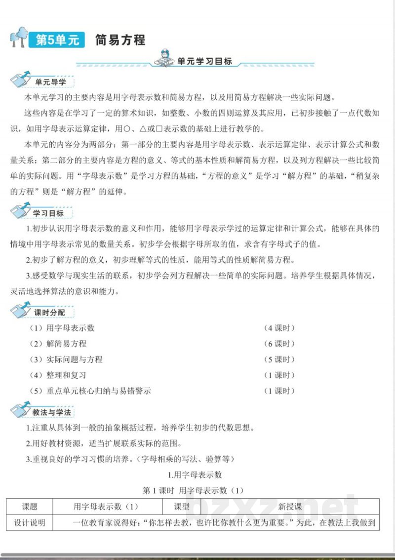 第五单元简易方程 单元导学案 人教版数学五年级上册