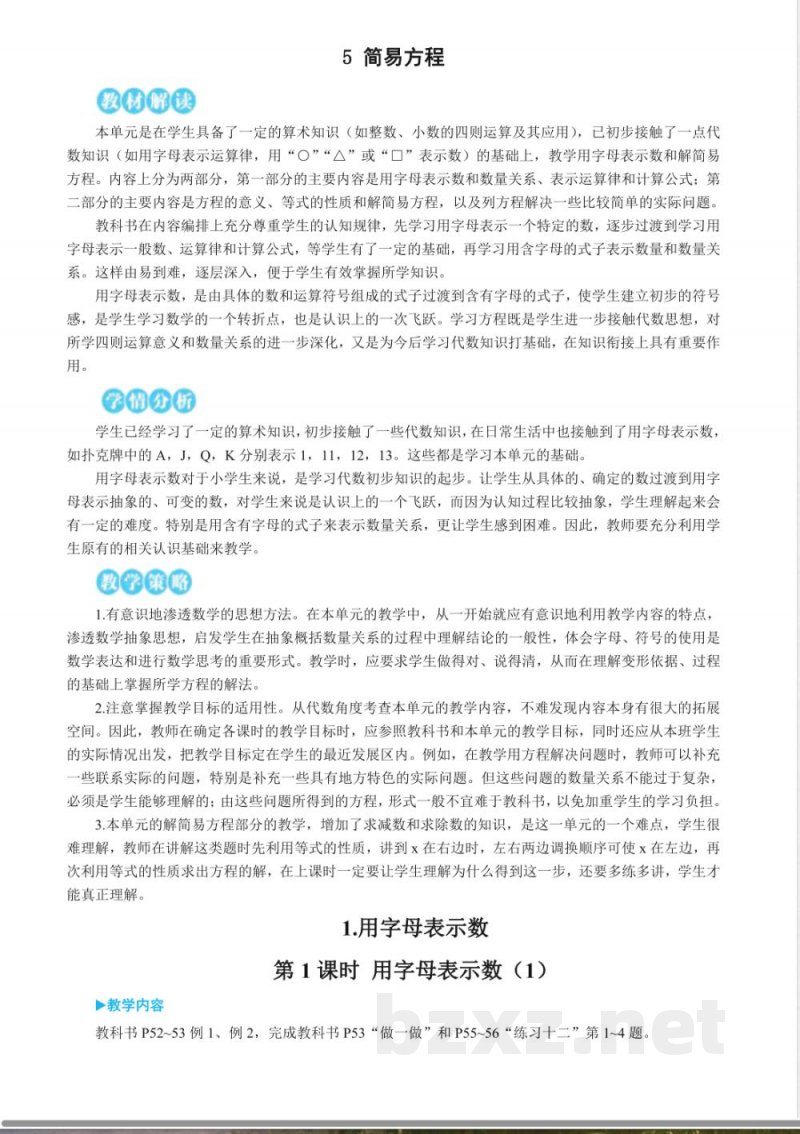 第五单元简易方程 单元教学设计 人教版数学五年级上册