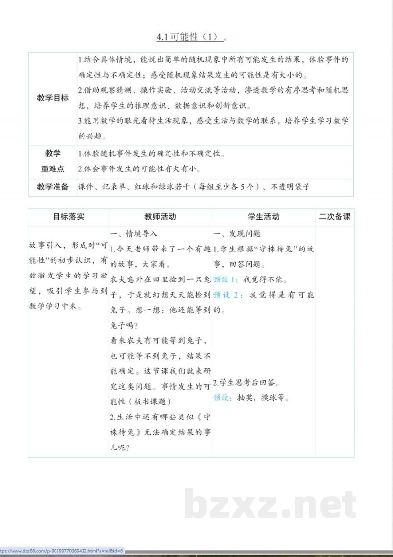 4.1可能性（教案）-五年级上册数学人教版