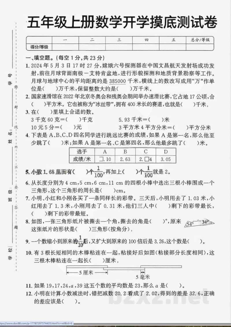 五年级上册数学人教版开学摸底测试卷