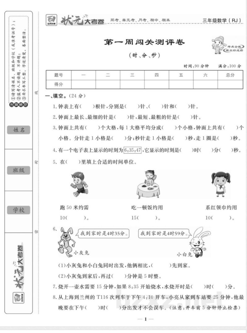 《状元大考卷》三年级上册数学人教版