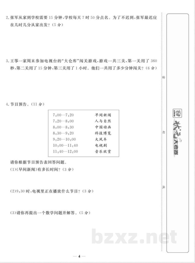《状元大考卷》三年级上册数学人教版