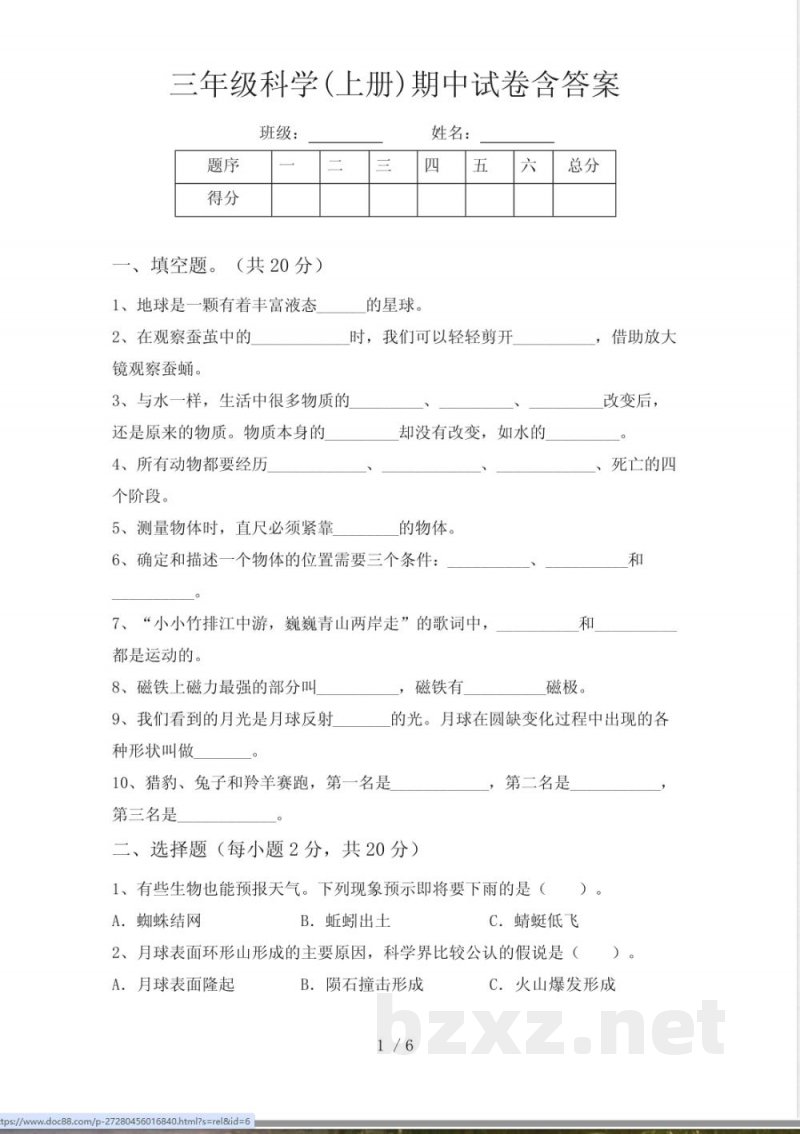 三年级科学(上册)期中试卷含答案