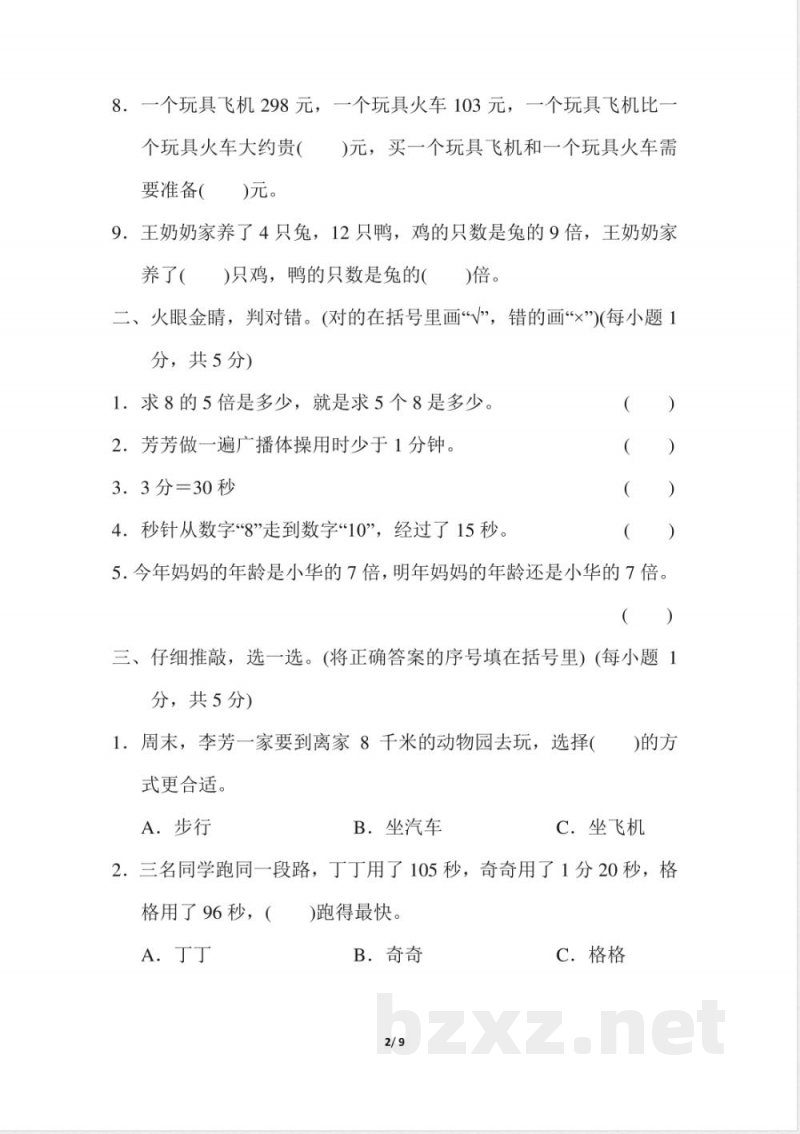 人教版数学三年级上册期中测试卷 (1)