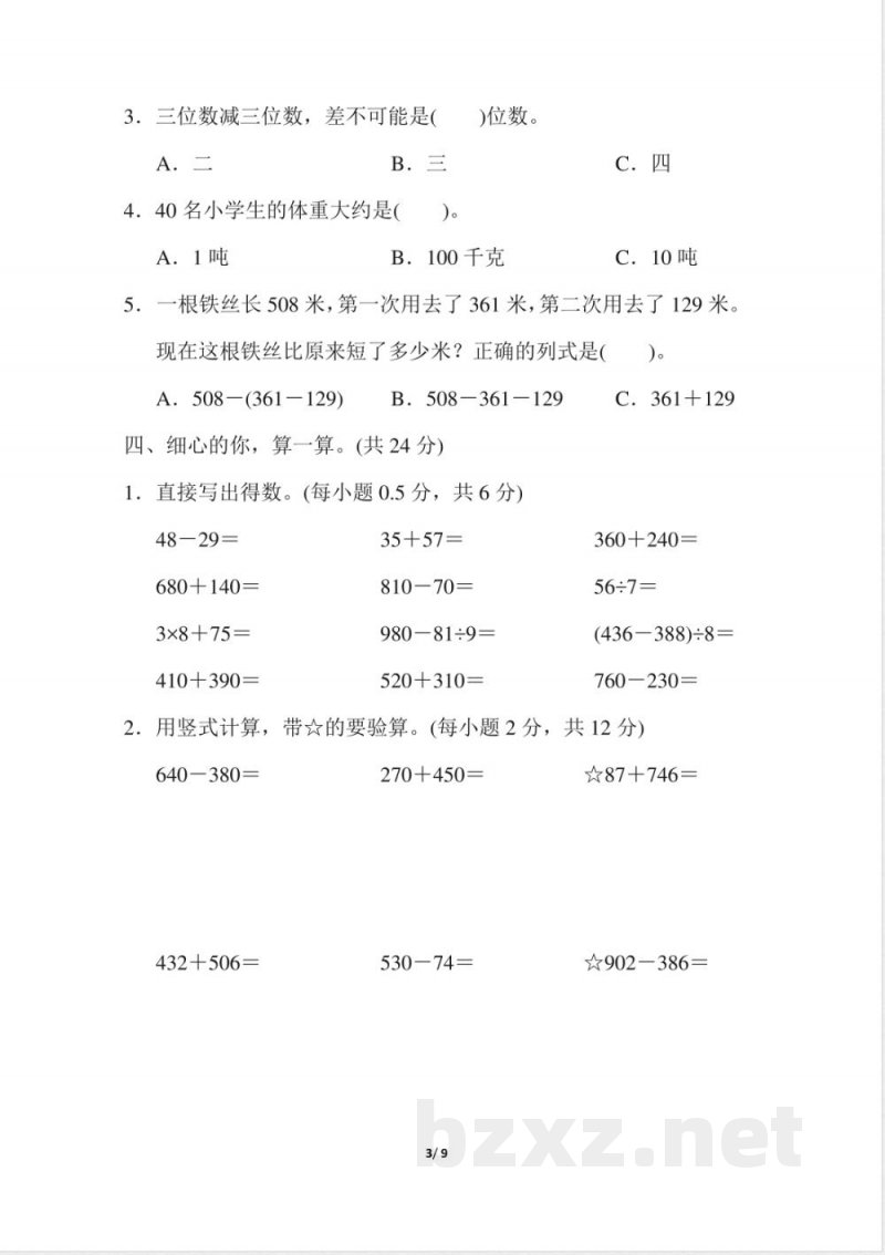 人教版数学三年级上册期中测试卷 (1)