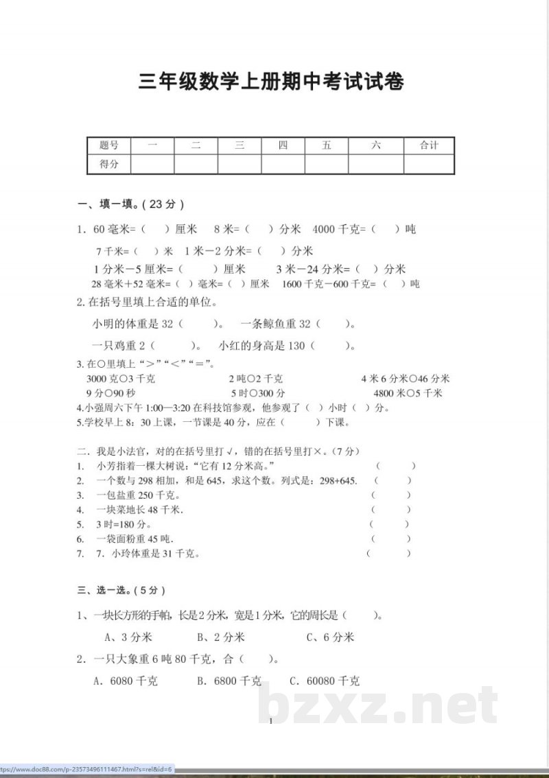 人教版数学三年级上册期中测试卷 (5)