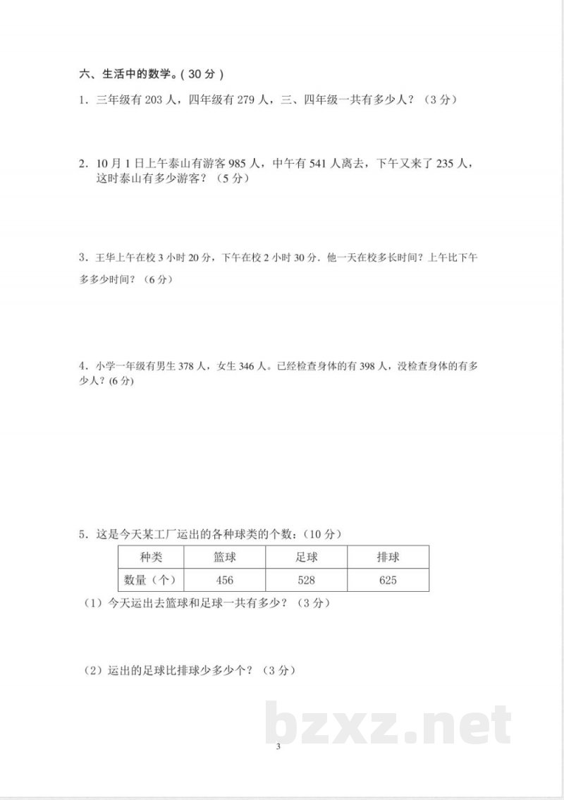 人教版数学三年级上册期中测试卷 (5)