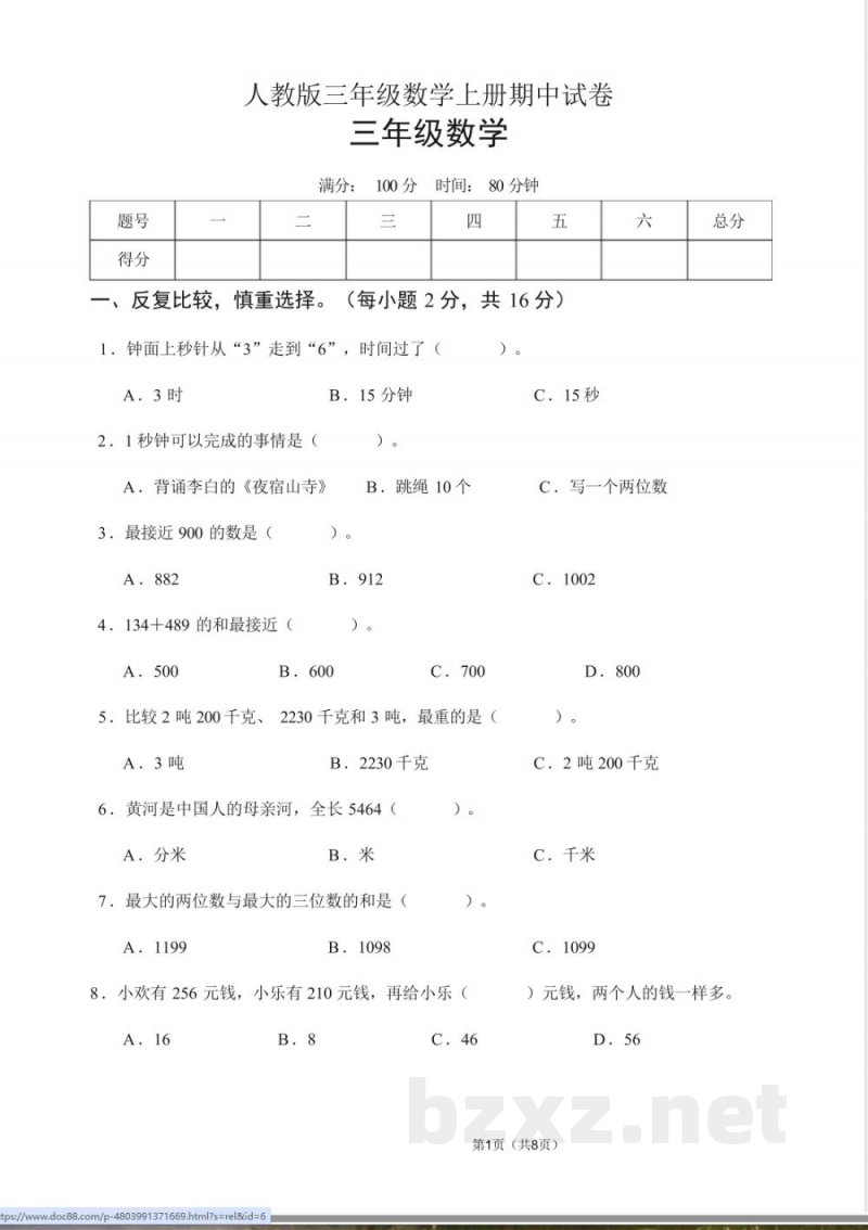 人教版三年级数学上册期中试卷