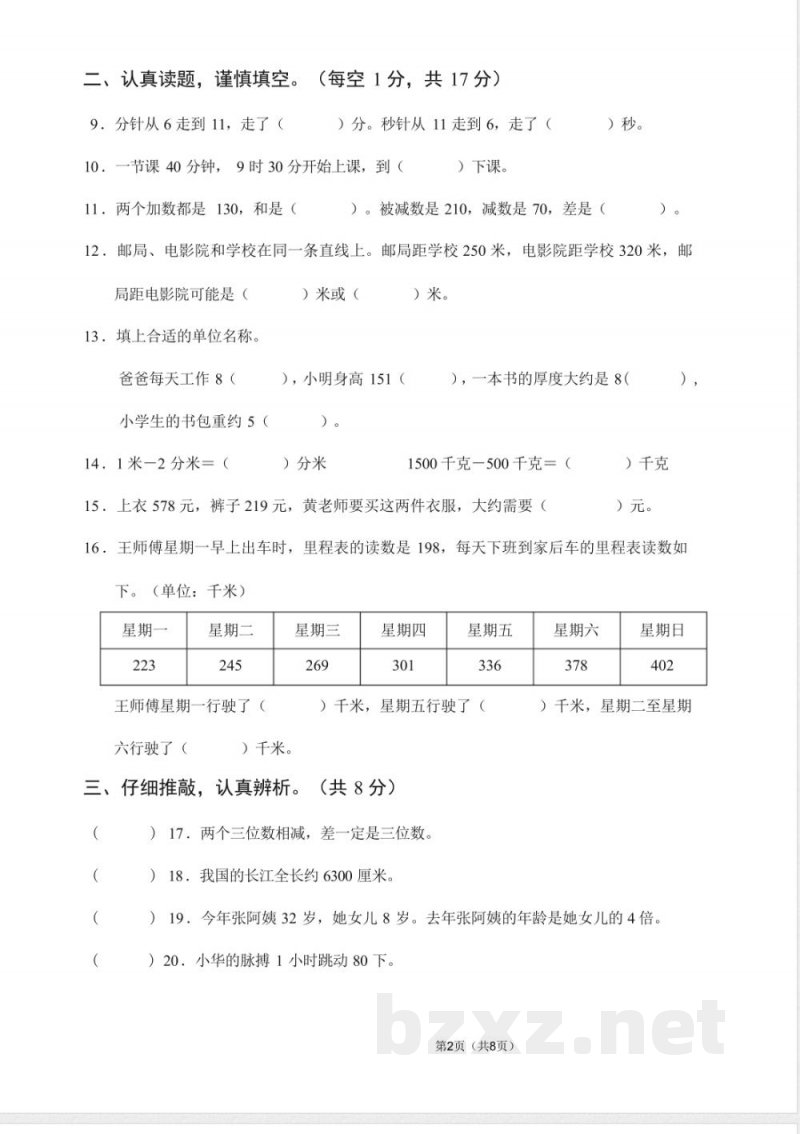 人教版三年级数学上册期中试卷