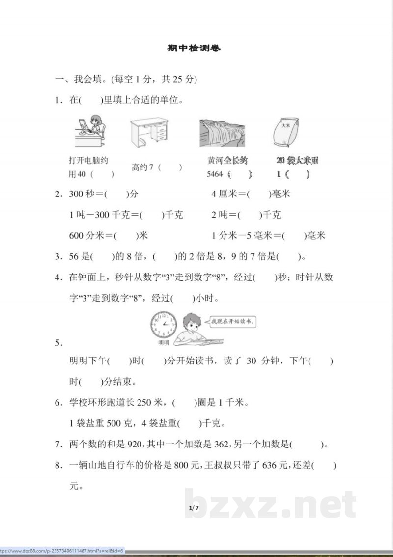 人教版数学三年级上册期中测试卷 (2)
