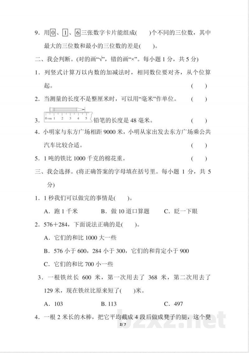 人教版数学三年级上册期中测试卷 (2)