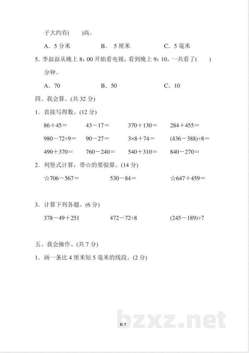 人教版数学三年级上册期中测试卷 (2)