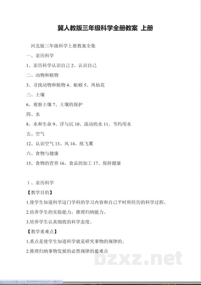 冀人教版三年级科学全册教案-上册