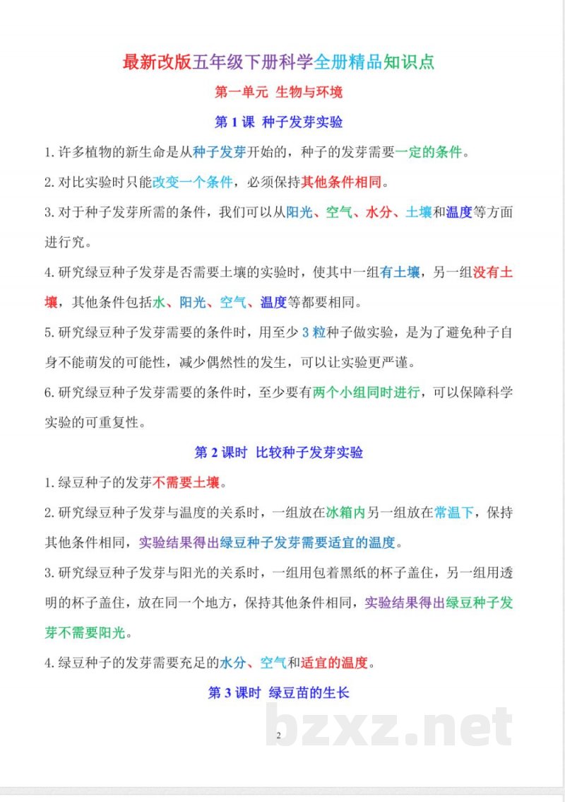 新教科版五年级下册科学全册知识点（背诵版）