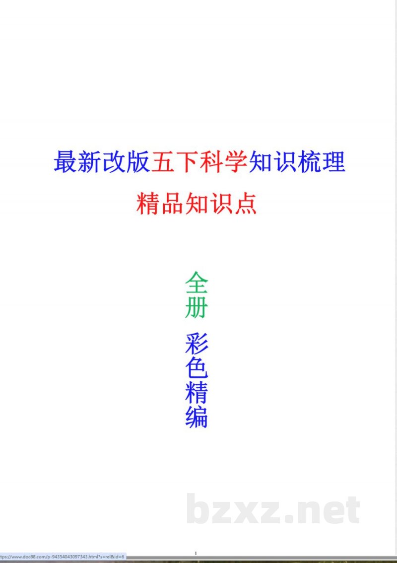 新改版教科版科学五年级下册知识点总结