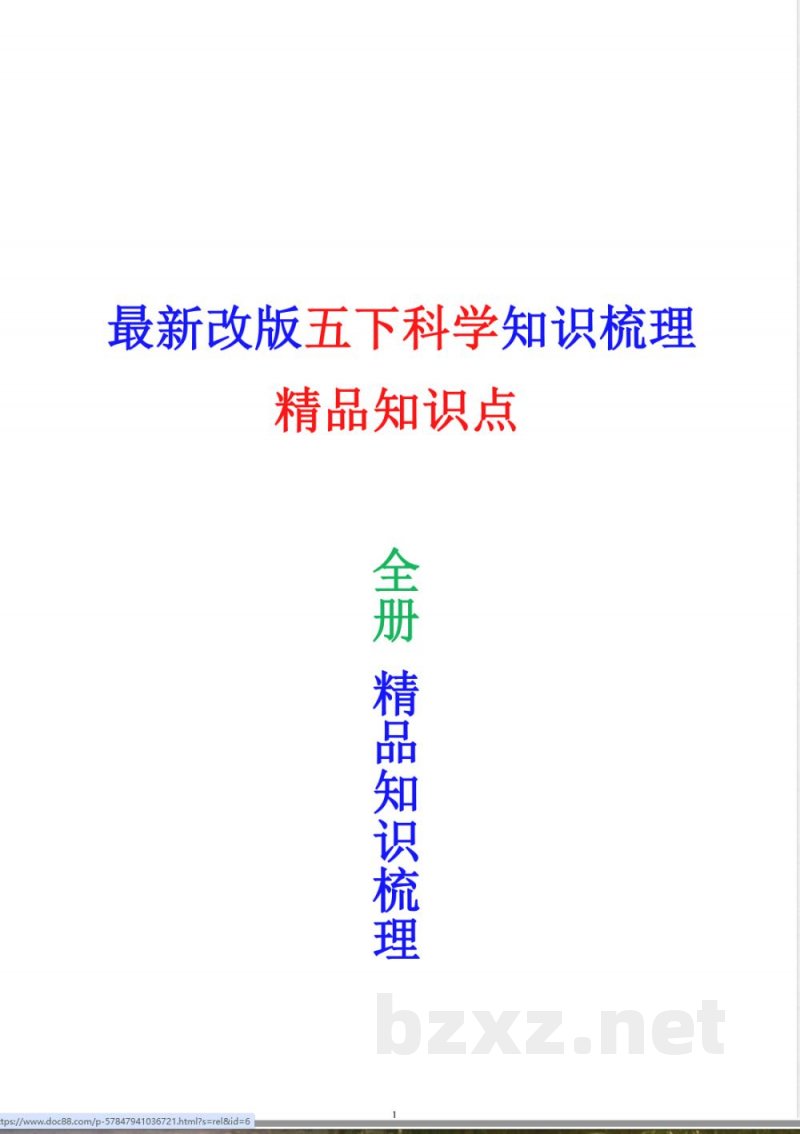 5058【科学五年级下册知识点总结】教科版 (1)