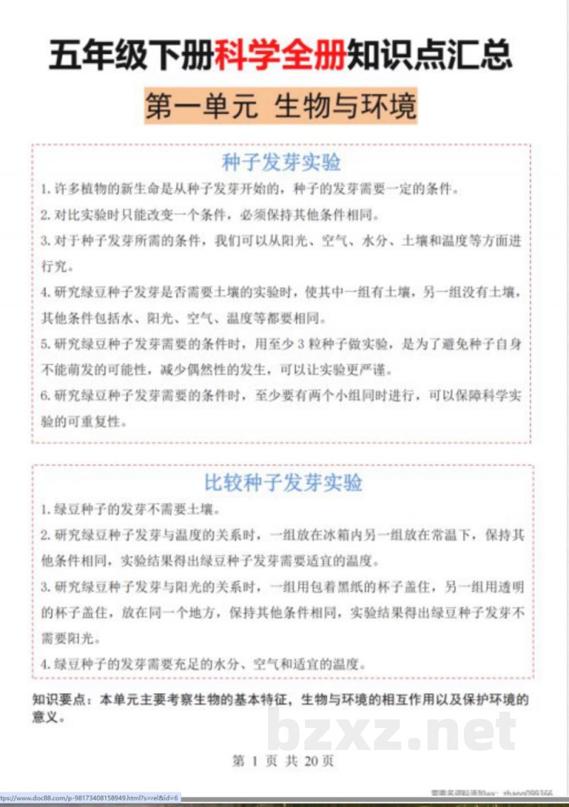 五年级下册科学全册知识点汇总【教科版】