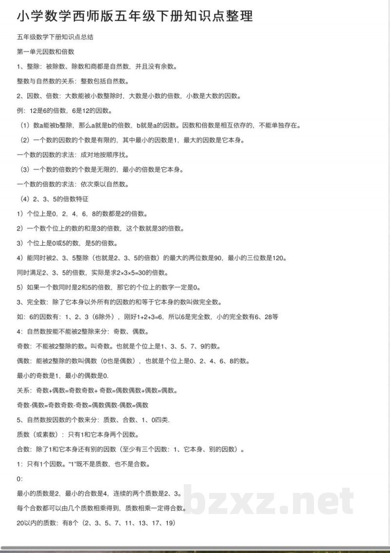 小学数学西师版五年级下册知识点