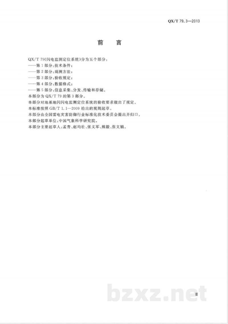 QX/T 79.3-2013闪电监测定位系统 第3部分：验收规定 
