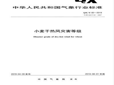 QX/T 82-2019小麦干热风灾害等级 