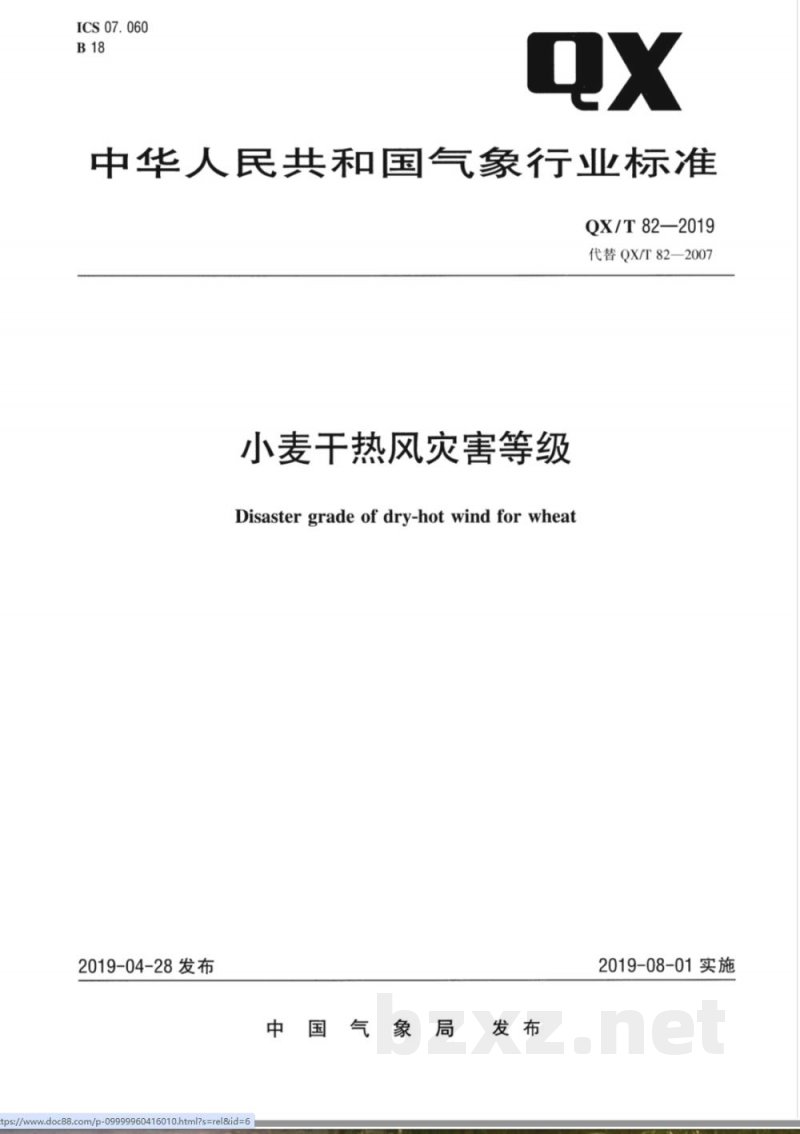 QX/T 82-2019小麦干热风灾害等级 QX/T 82-2019小麦干热风灾害等级