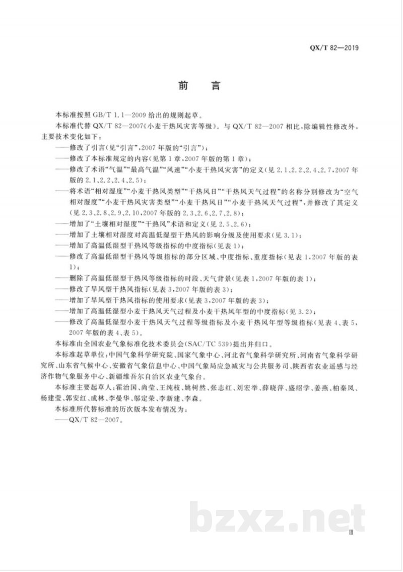 QX/T 82-2019小麦干热风灾害等级 QX/T 82-2019小麦干热风灾害等级
