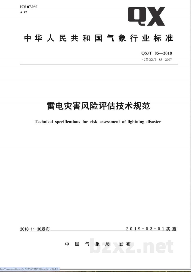 QX/T 85-2018雷电灾害风险评估技术规范 