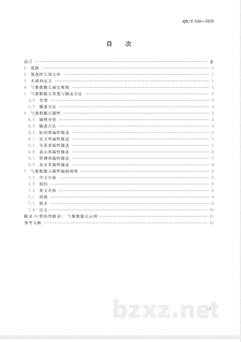 QX/T 534-2020气象数据元 总则 