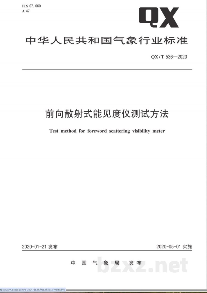 QX/T 536-2020前向散射式能见度仪测试方法 
