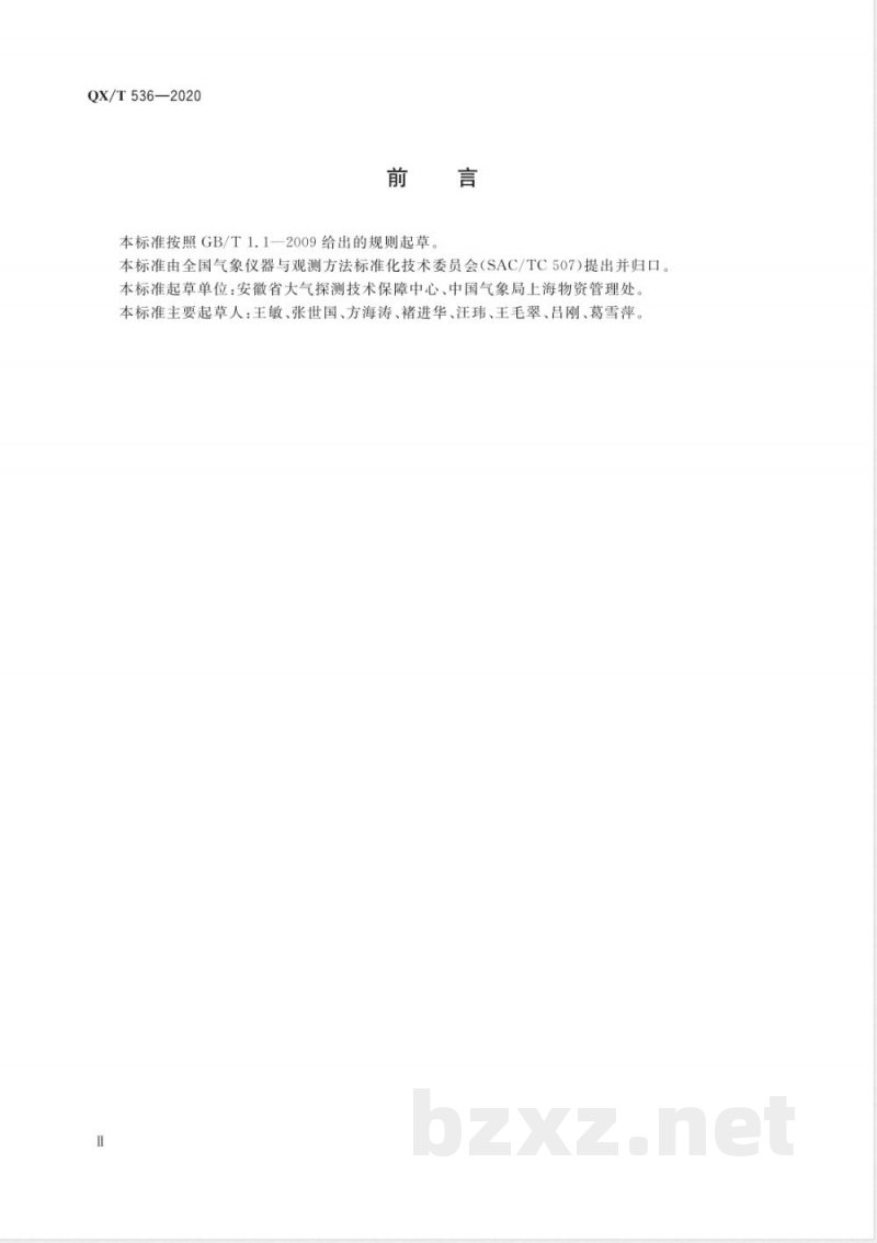 QX/T 536-2020前向散射式能见度仪测试方法 