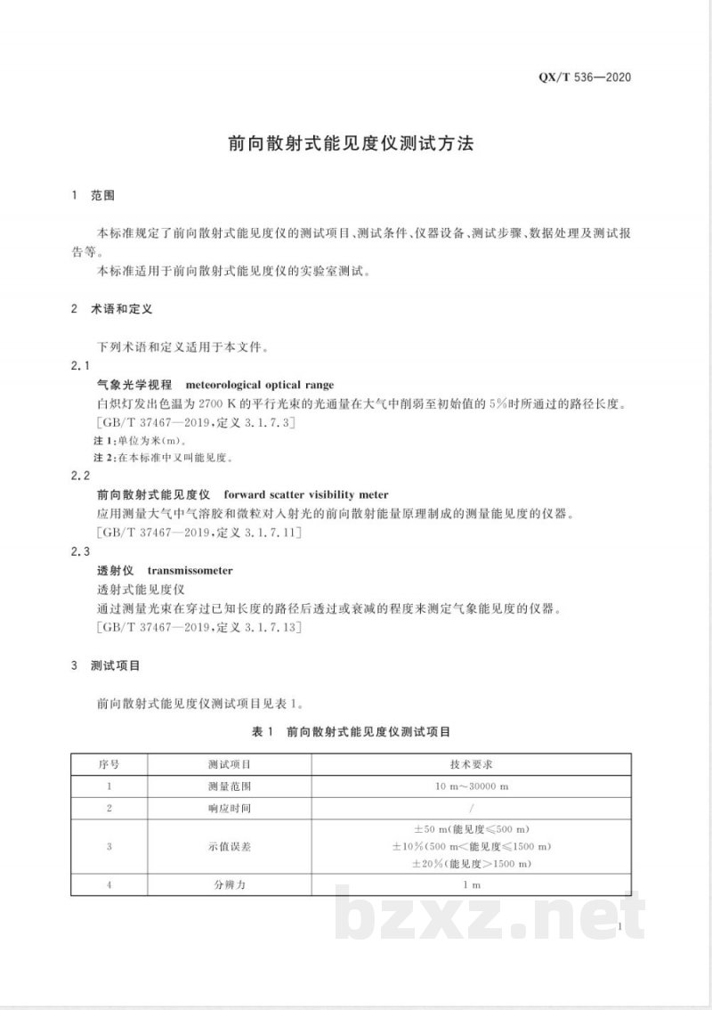 QX/T 536-2020前向散射式能见度仪测试方法 