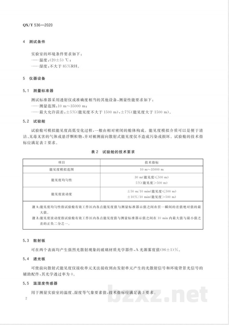 QX/T 536-2020前向散射式能见度仪测试方法 