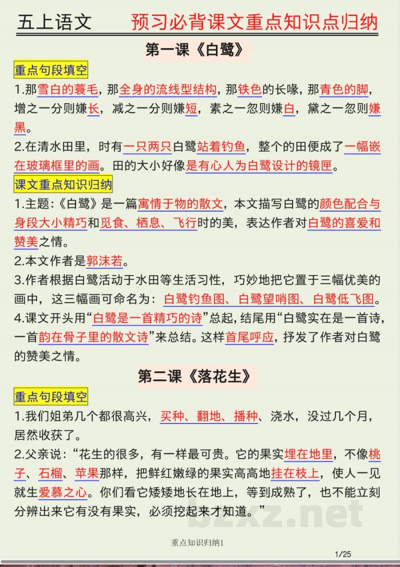 五年级上册语文必背知识点汇总