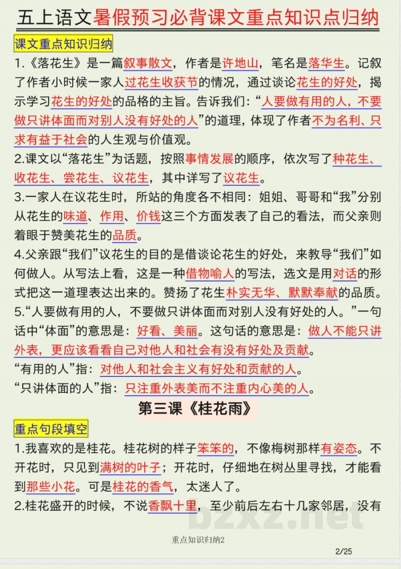 五年级上册语文必背知识点汇总