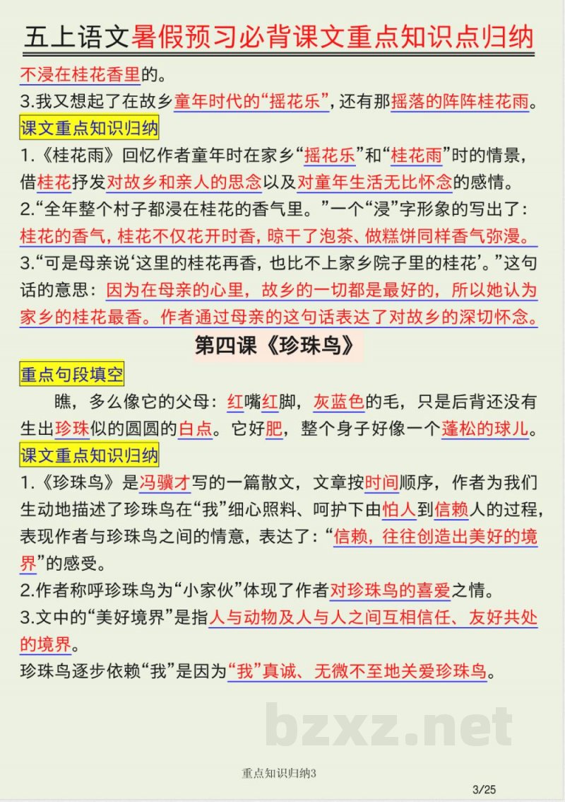 五年级上册语文必背知识点汇总