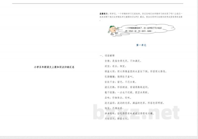 小学五年级语文上册知识点归纳汇总