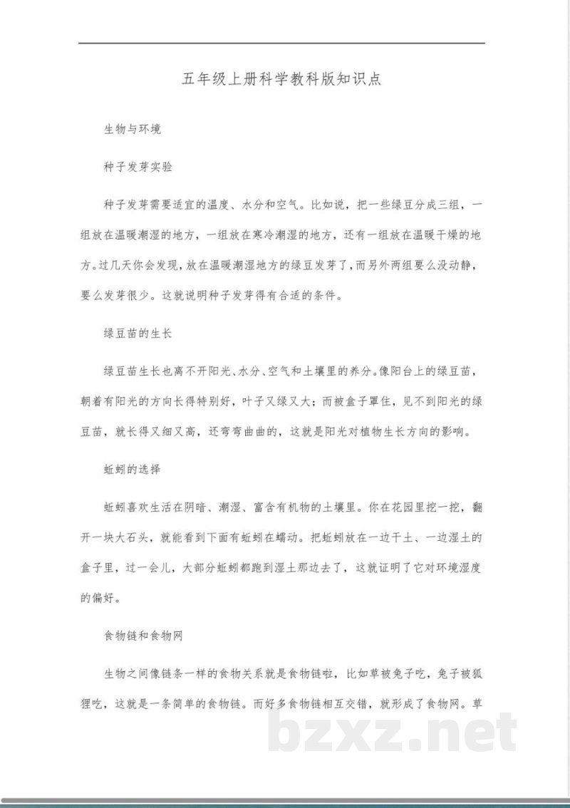 五年级上册科学教科版知识点