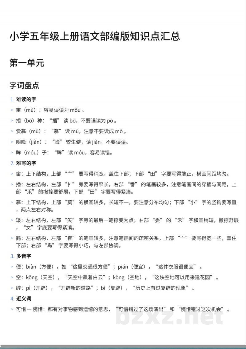 232小学五年级上册语文部编版知识点汇总