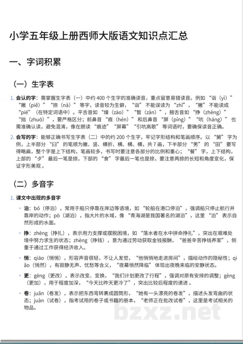 293小学五年级上册西师大版语文知识点汇总