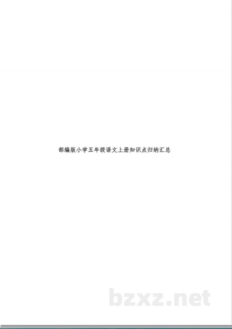 部编版小学五年级语文上册知识点归纳汇总