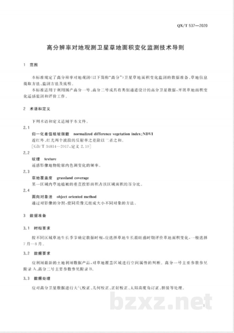 QX/T 537-2020高分辨率对地观测卫星草地面积变化监测技术导则 