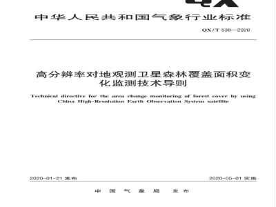 QX/T 538-2020高分辨率对地观测卫星森林覆盖面积变化监测技术导则 