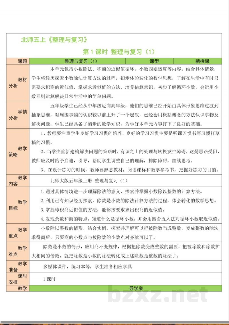 整理与复习 单元教学设计 北师大版数学五年级上册 整理与复习 单元教学设计 北师大版数学五年级上册