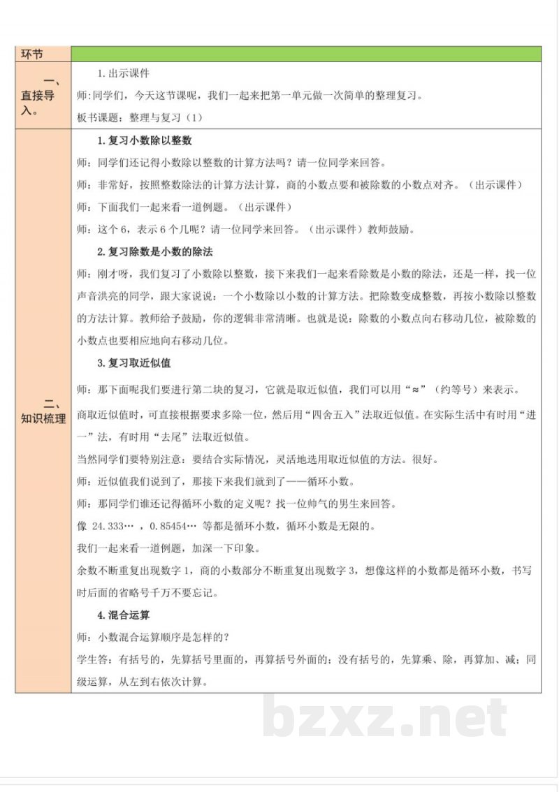 整理与复习 单元教学设计 北师大版数学五年级上册 整理与复习 单元教学设计 北师大版数学五年级上册