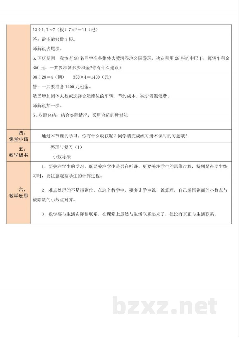 整理与复习 单元教学设计 北师大版数学五年级上册 整理与复习 单元教学设计 北师大版数学五年级上册